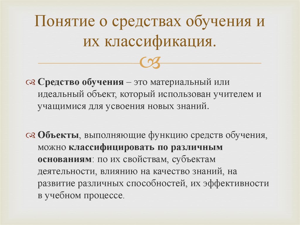 Средства образования. Понятие средства обучения и их классификация. Понятие о средствах обучения. Понятие о методах обучения классификация. Современные средства обучения.