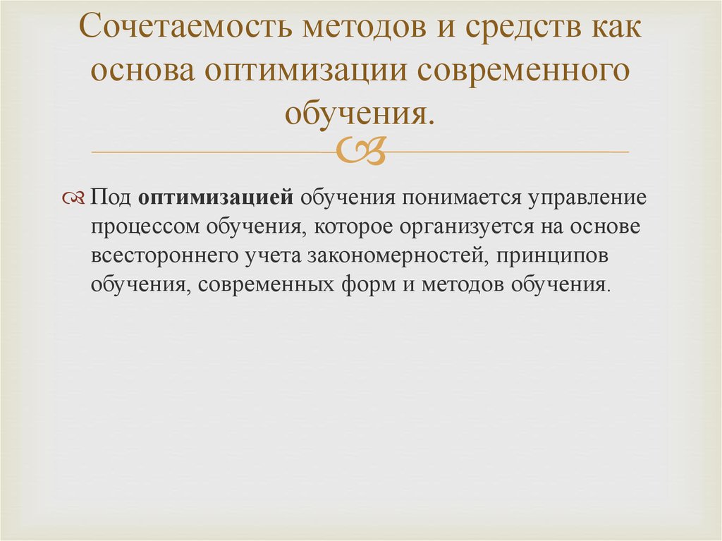 Под методом обучения понимается. Способы оптимизации обучения. Принцип оптимизации обучения. Под средством обучения понимаются.