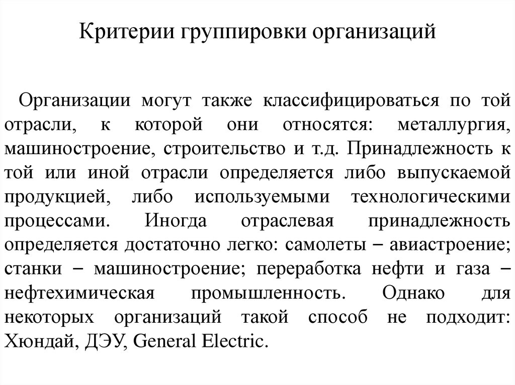 В организациях могут быть. Общие критерии группировки предприятий. Критерии группировки организации в менеджменте. Предприятия группируются в отрасли. Критерии группировки работ в организации.