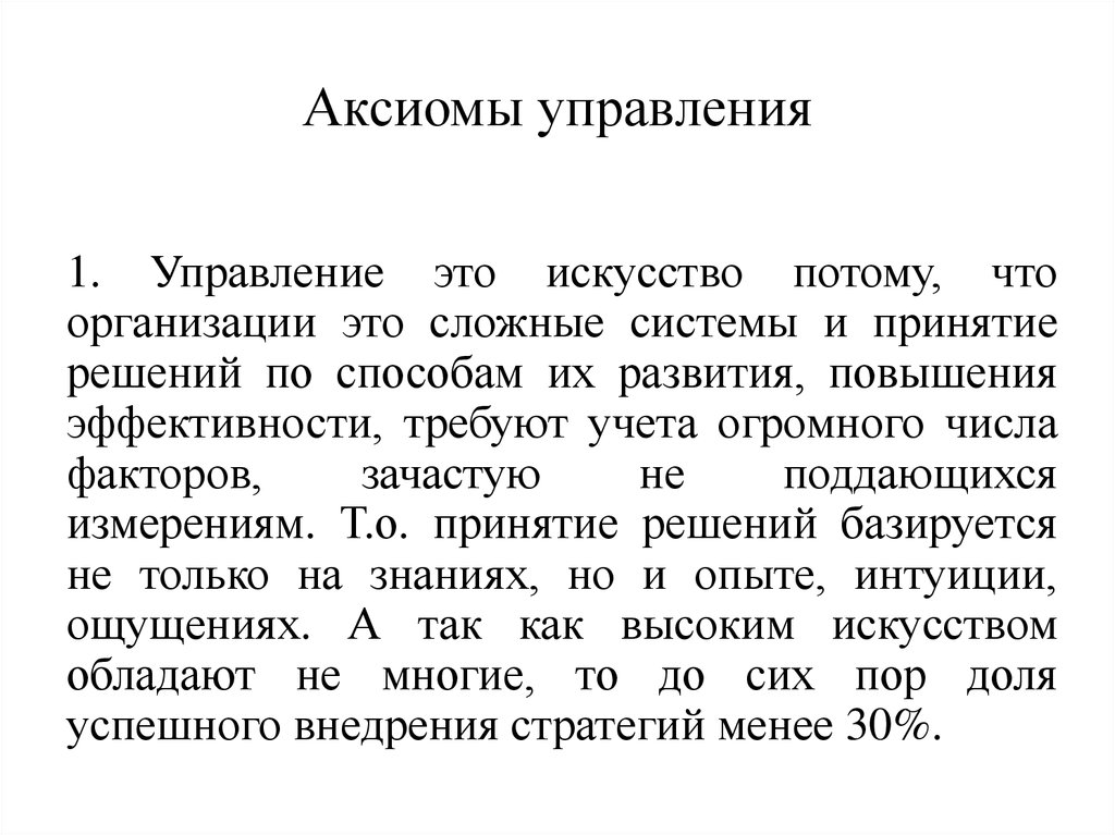 Постулаты управления. Аксиомы управления.