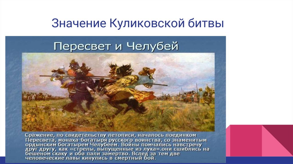 Пересвет имя. Куликовская битва. Герои Куликовской битвы. Куликовская битва герои сражения. Герои Куликовской битвы имена.