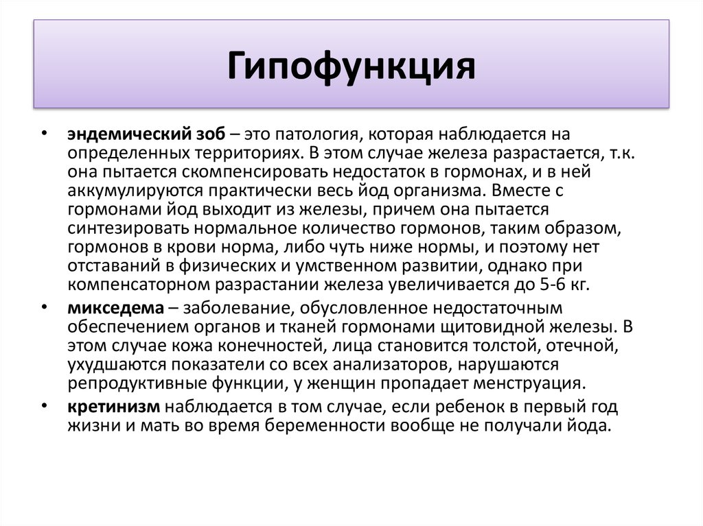 При гипофункции железы у человека развивается