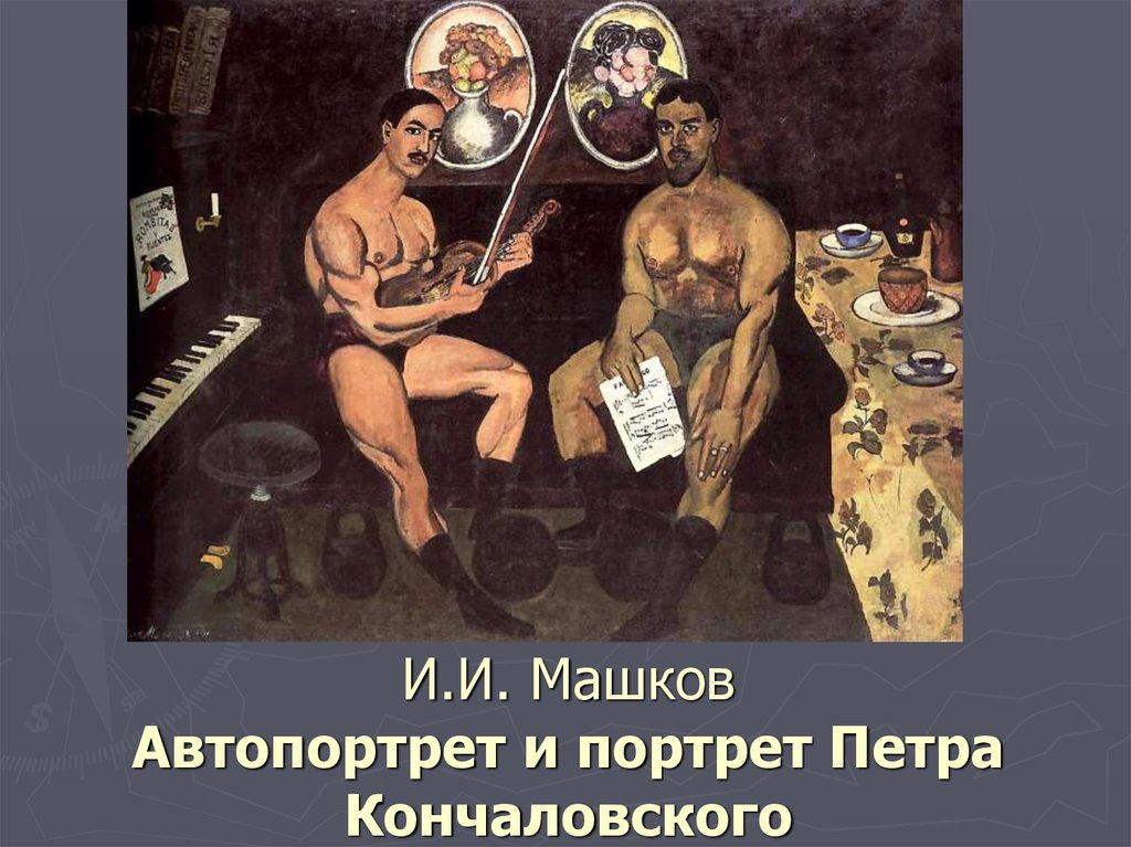 И.И. Машков Автопортрет и портрет Петра Кончаловского