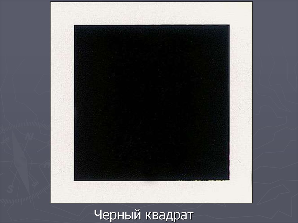 Черное 43. Черный квадрат на экране телевизора. Черный квадрат война. Черный текстовый квадрат. Черный квадрат 3х4.