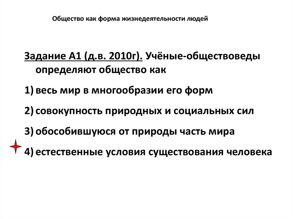 Тест общество как форма жизнедеятельности людей 8