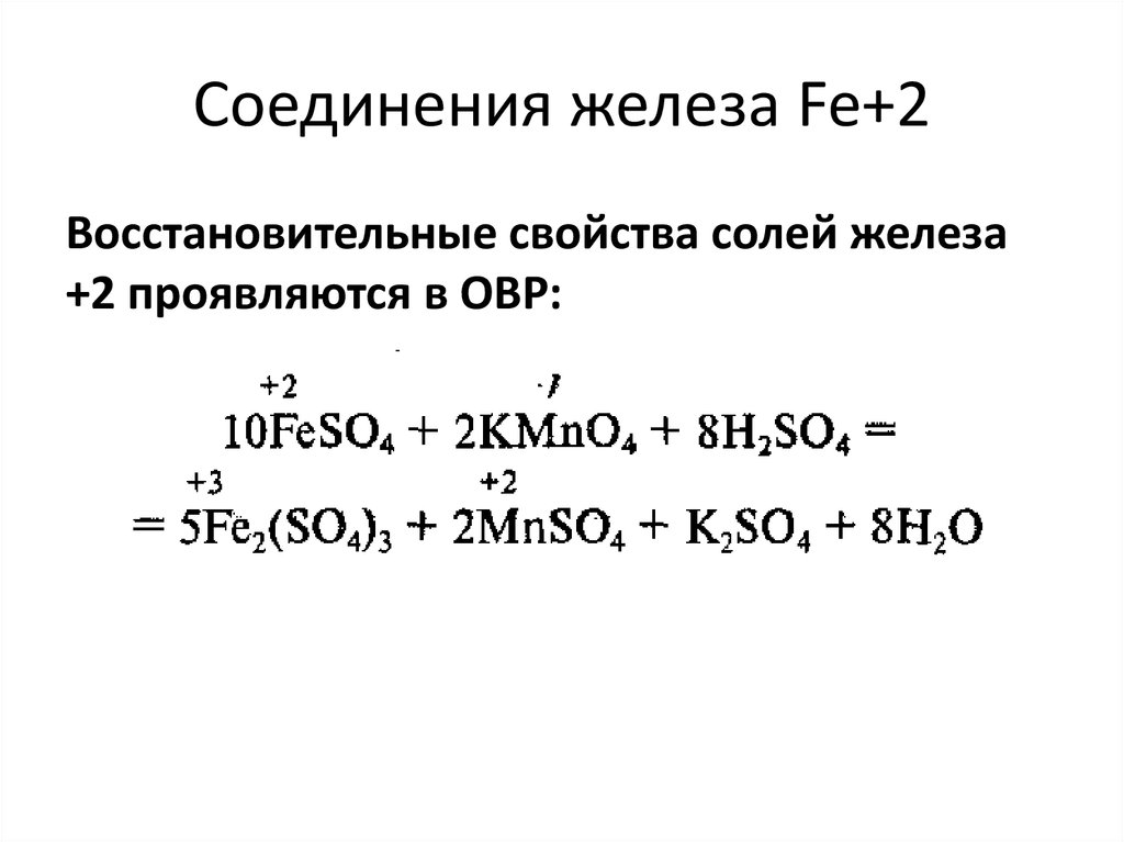 Назовите соединения fe. Окислительные свойства соединений железа 3. Восстановительные свойства железа 2. Окислительно-восстановительные свойства Fe+2. Свойства соединений железа 2.