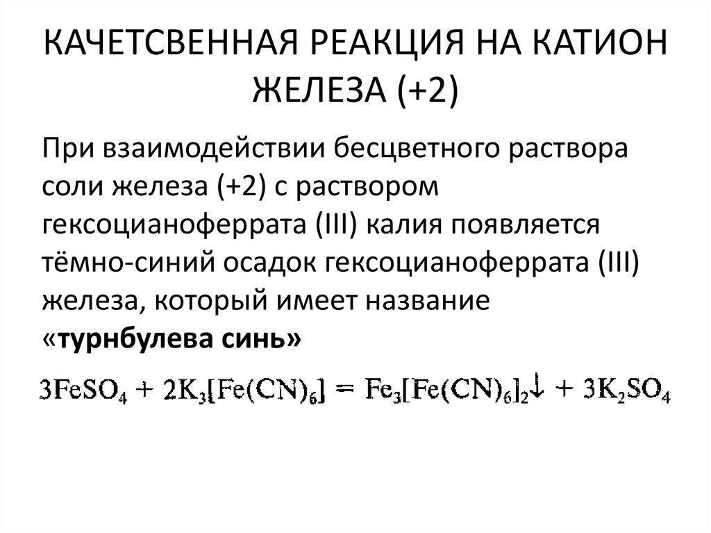 Качественные реакции на катионы железа ii