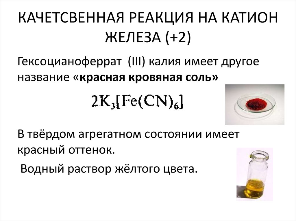 Раствора хлорида железа iii с водой. Качественная реакция на катион железа 3. Железо и соединения железа качественные реакции.