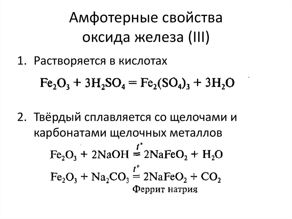 Fe oh 2 амфотерный гидроксид. Характеристика химических свойств гидроксида железа 3. Амфотерный оксид плюс металл. Амфотерные свойства железа 3.