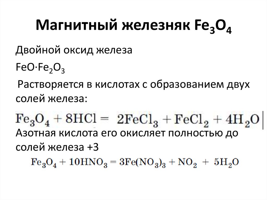 Соединения железа fe3o4. Fe3o4 физические свойства. Fe3o4+Fe уравнение реакции. Оксид железа 3 формула получения. Fe3o4 хим свойства.