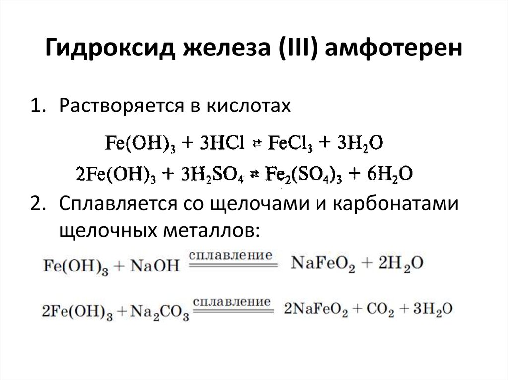 Гидроксид железа взаимодействует