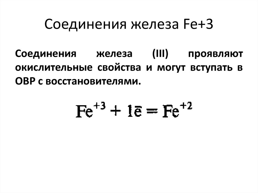Соединение железа fe 2 и fe 3. Соединения железа. Соединения железа +6. Железо +8 соединения.