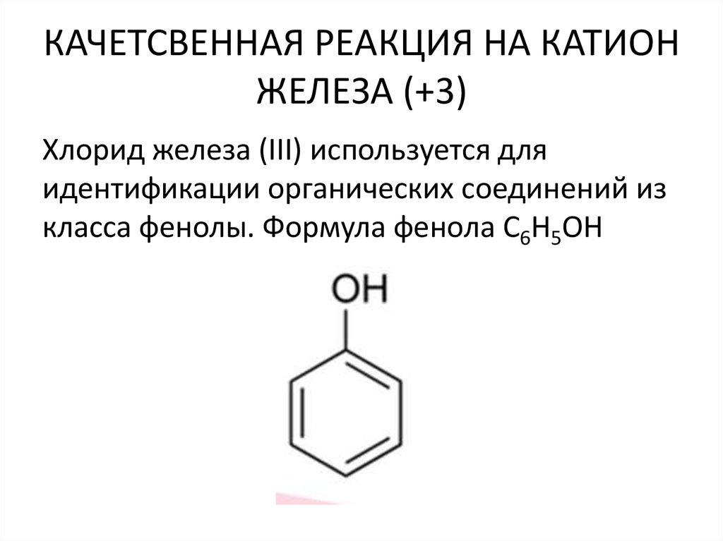 Формула вещества хлорид железа 3. Фенол плюс хлорид железа 3. Продукт реакции фенола с гидроксидом натрия