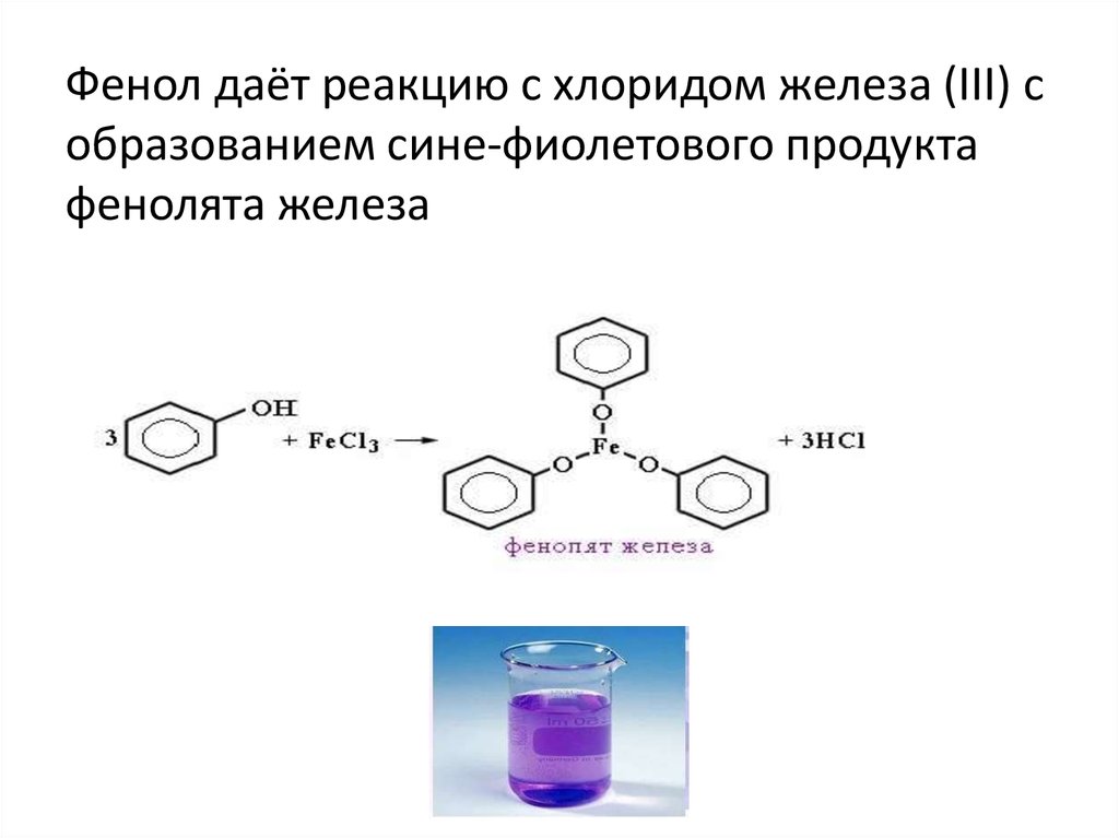 Реакции с хлоридом железа 3. Фенол и хлорид железа 3 реакция. Качественная реакция на фенол с хлоридом железа 3. Фенол качественная реакция с fecl3. Фенол хлорид железа 3 уравнение.