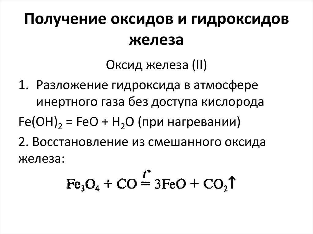 Получение гидроксидов 8 класс. Разложение гидроксида железа три. Получение оксидов железа и гидроксидов.