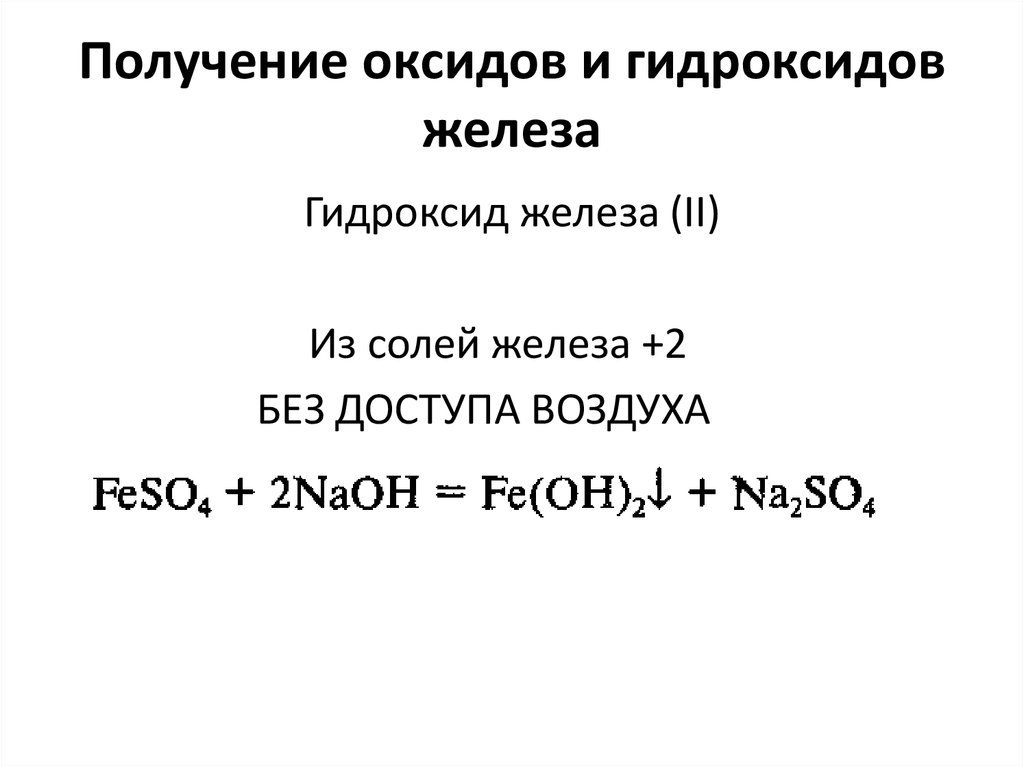 Гидроксид железа какой оксид. Получение гидроксида железа 2. Получение оксидов и гидроксидов железа. Оксид железа из гидроксид железа 2. Гидроксид железа II получение.