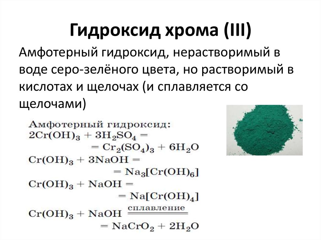 Применение гидроксида железа 3. Хром в гидроксид хрома 3. Гидроксид хром 3+гидроксида лития. Гидроксид хром 3 формула. Гидроксид хрома 3 плюс соляная кислота.