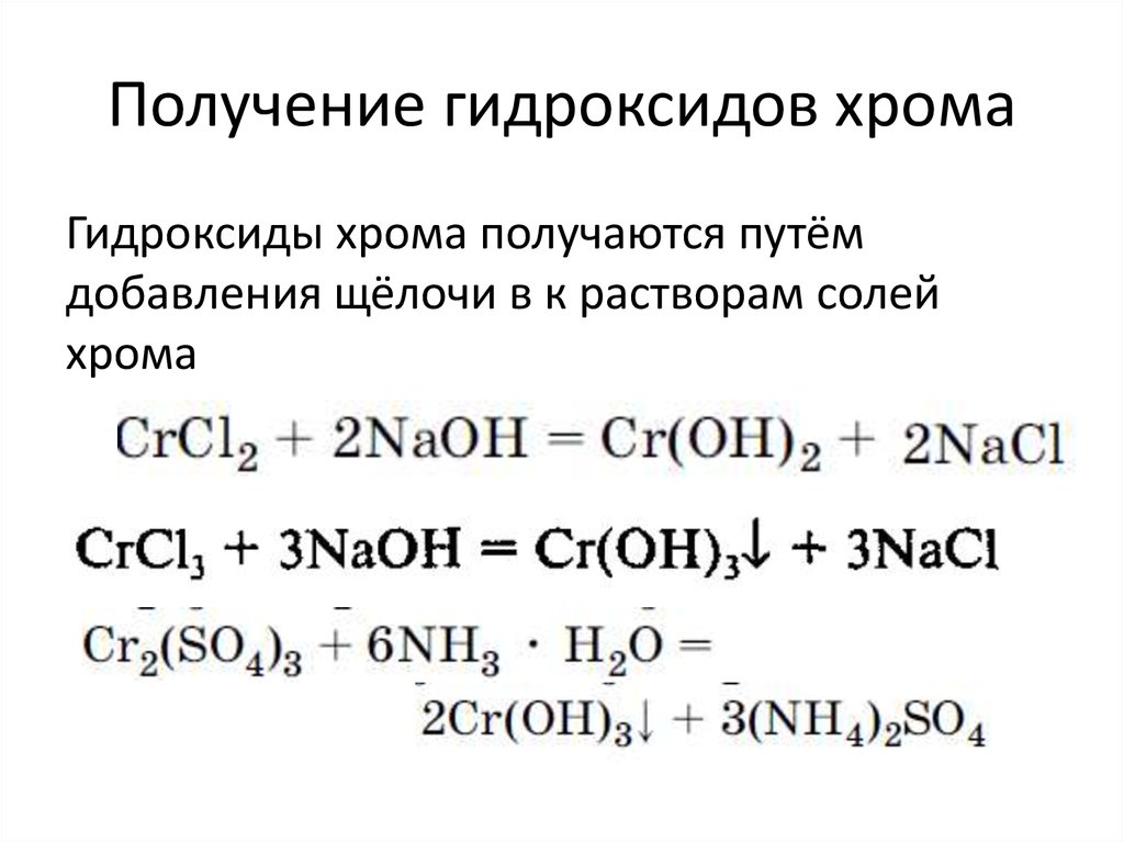Выберите формулу гидроксида хрома iii. Как из хлорида хрома 3 получить гидроксид хрома 3. Из хлорида хрома 3 получить гидроксид хрома. Из гидроксида хрома 2 получить гидроксид хрома 3. Способы получения гидроксидов в реакциях.