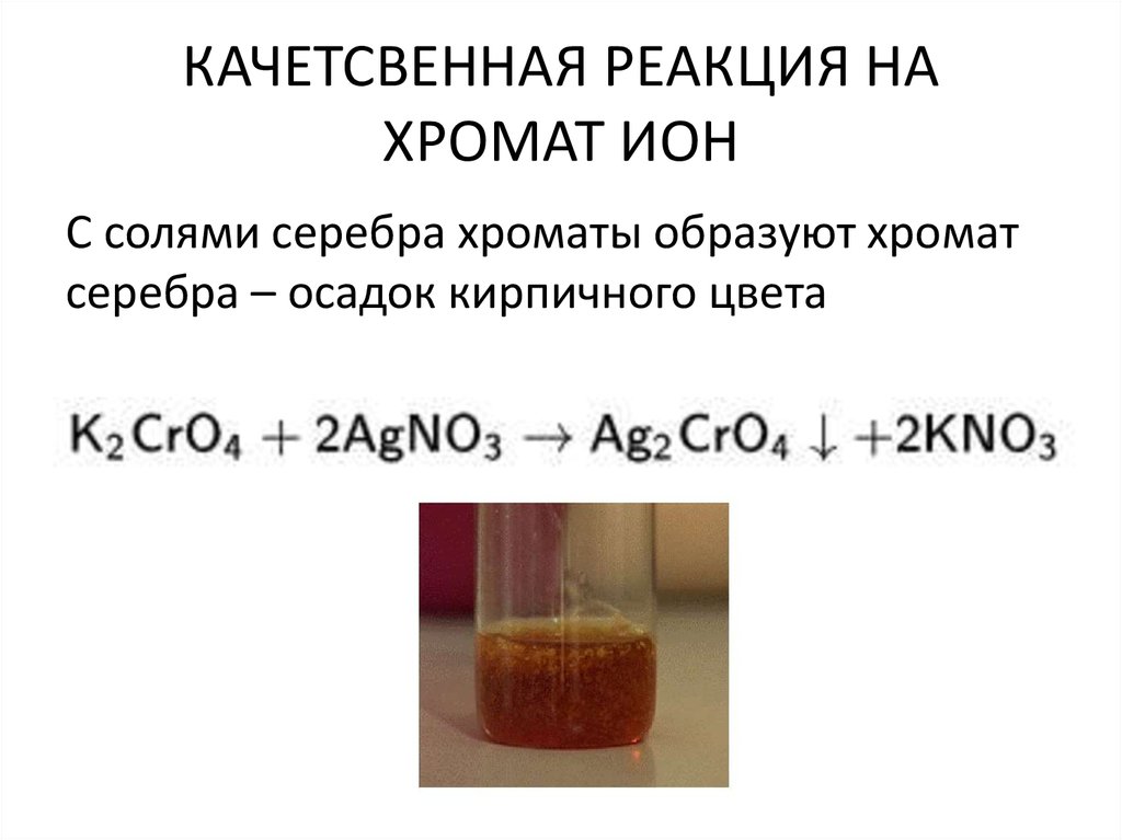 Ba oh 2 k2cro4. Нитрат серебра и хромат калия реакция. Хромат натрия с серебром. Хромат натрия и нитрат серебра. Хромат калия и нитрат серебра.