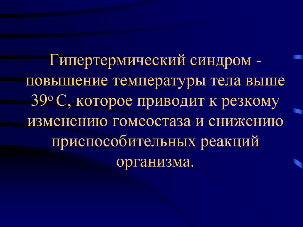 Гипертермический синдром презентация