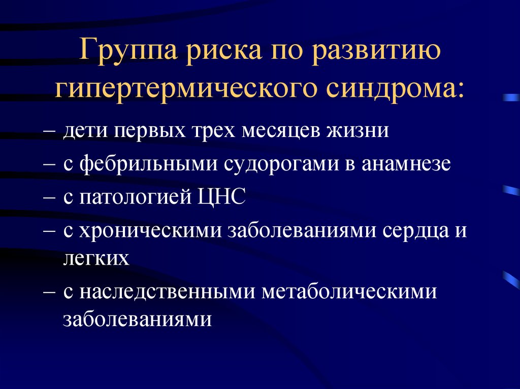 Гипертермический синдром презентация