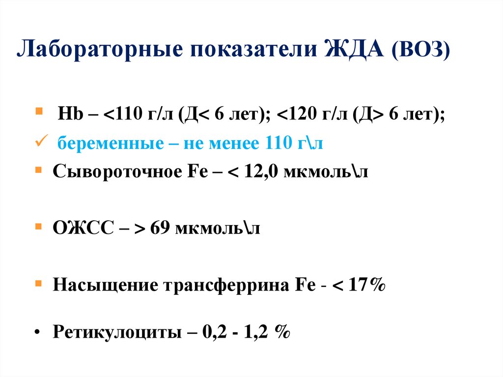 9 г л. Железодефицитная анемия лабораторные показатели. Жда лабораторные показатели. Гипохромная анемия лабораторные показатели. Эритропоэтин норма.