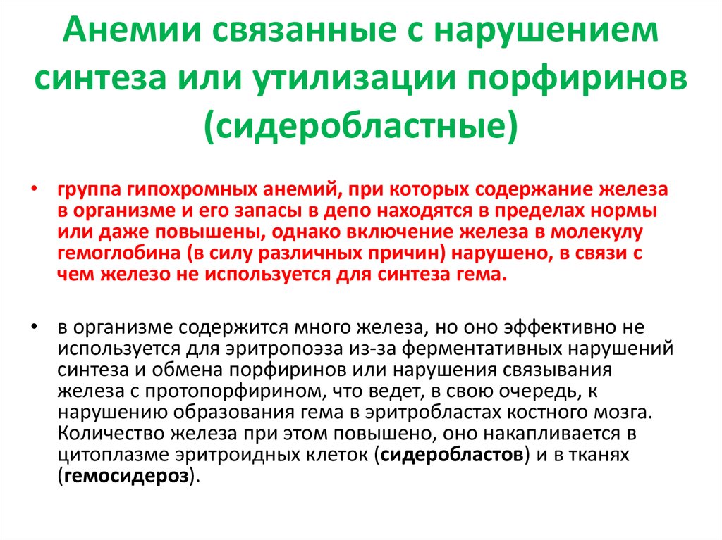 Результаты нарушения. Анемии, связанные с нарушением синтеза и утилизации порфиринов. Анемии обусловленные нарушением синтеза и утилизации порфиринов. Нарушение синтеза порфиринов анемия. Анемия при нарушении синтеза порфиринов.