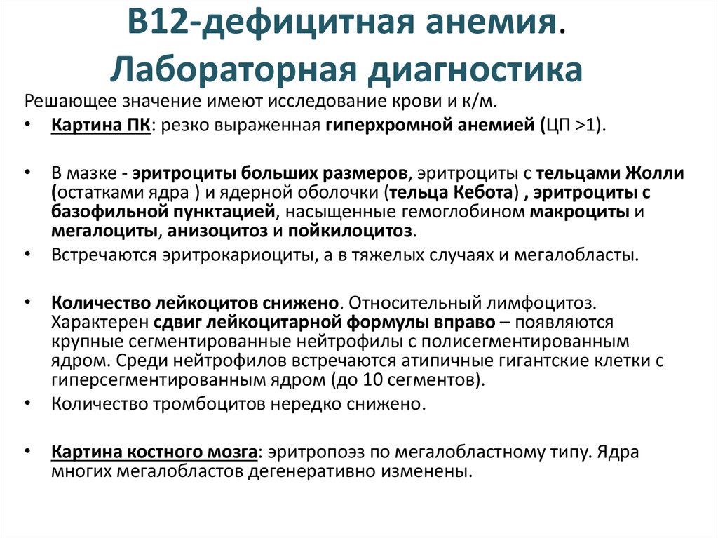 Б12 дефицитная анемия клинические рекомендации