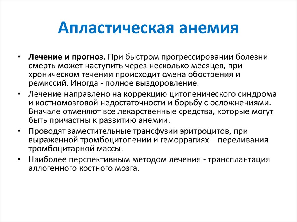 Чем лечить анемию у взрослых. Тип кроветворения при апластической анемии. Апластическая анемия сверхтяжелая форма. Этиологические факторы апластической анемии. Клинические синдромы при апластической анемии.