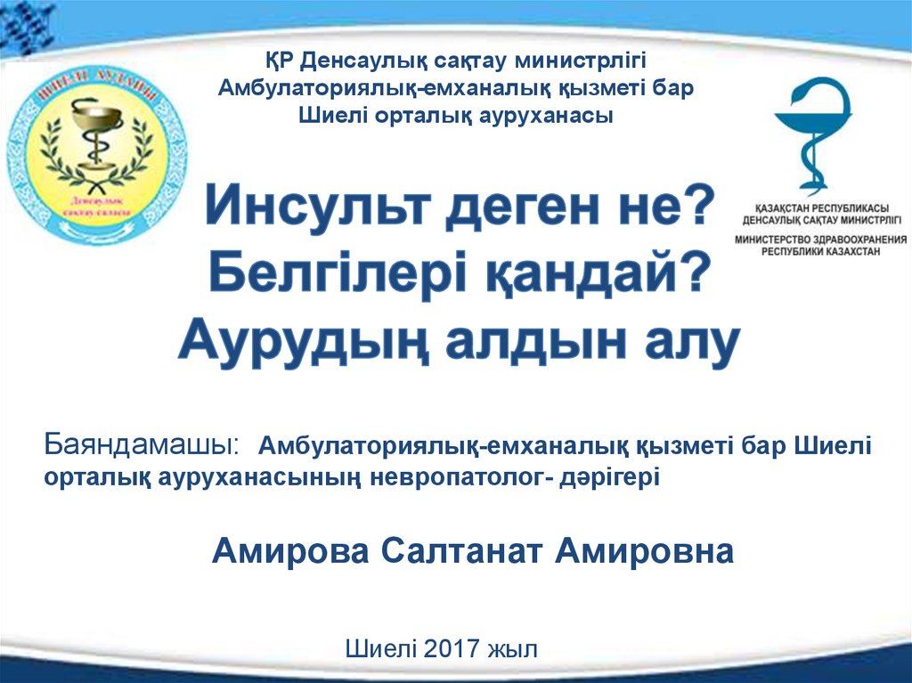 Инсульт дегеніміз не презентация