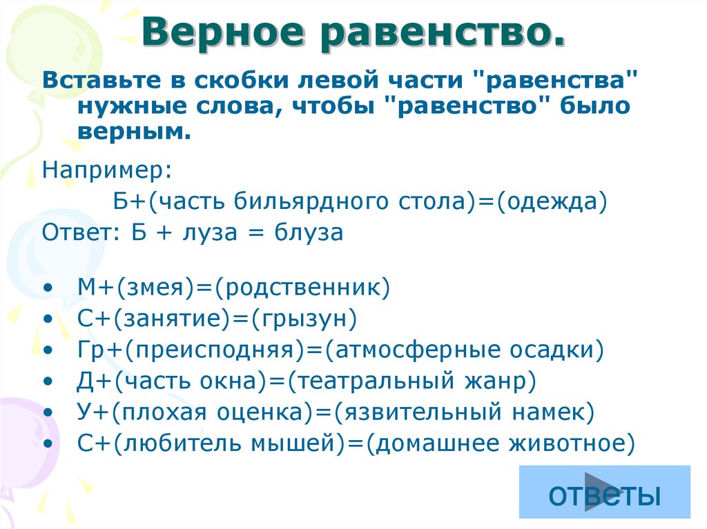 Верное равенство это. Верные равенства. Что такое верное равенство в математике. Верные и неверные равенства. Что значит равенство.