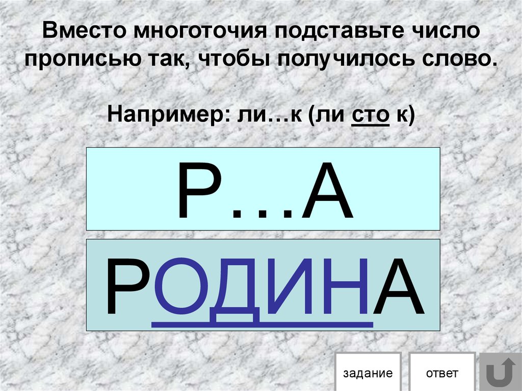 Вместо многоточия. Вместо многоточия подставить прописью число чтобы получилось слово. Вставить число прописью чтобы получилось слово. Поставьте число вместо троеточия чтобы. Подставьте число.