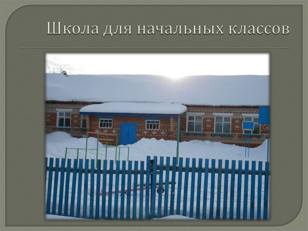 Школа для начальных классов