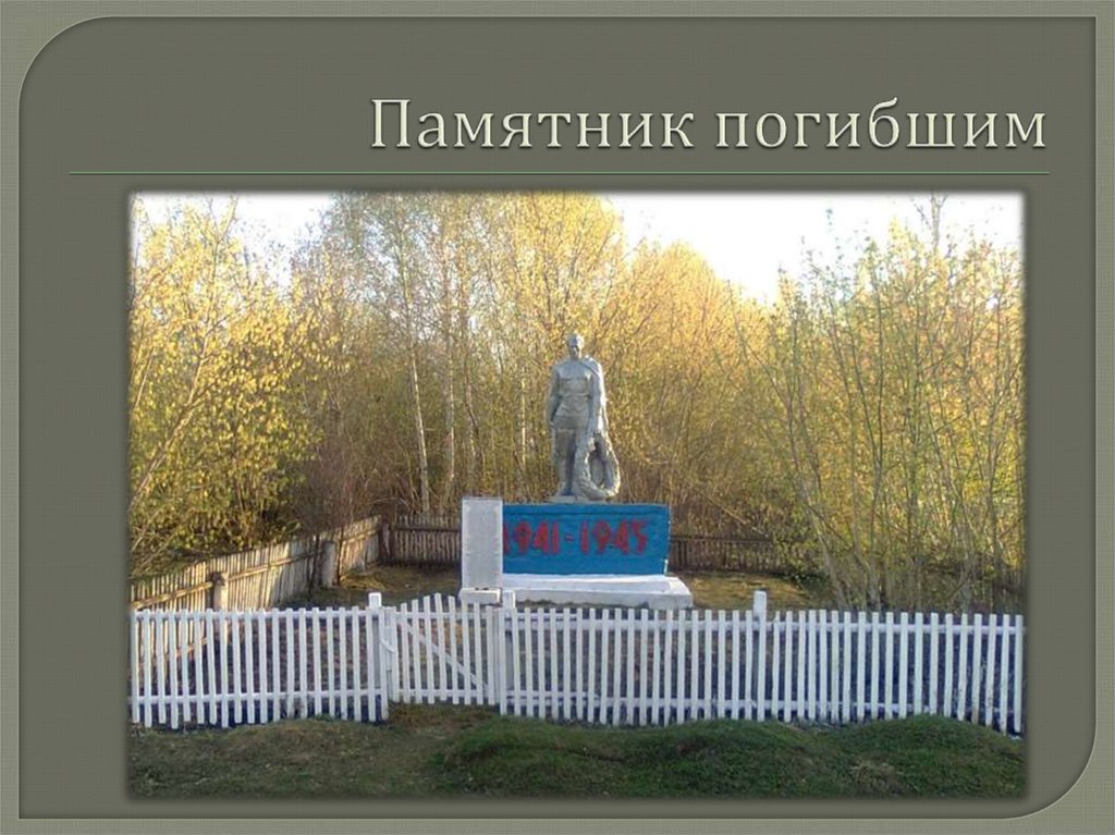 Памятник погибшим
