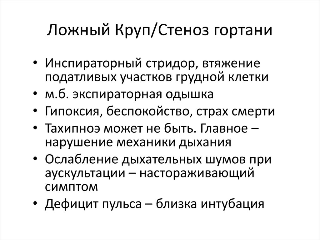 Ложный круп презентация