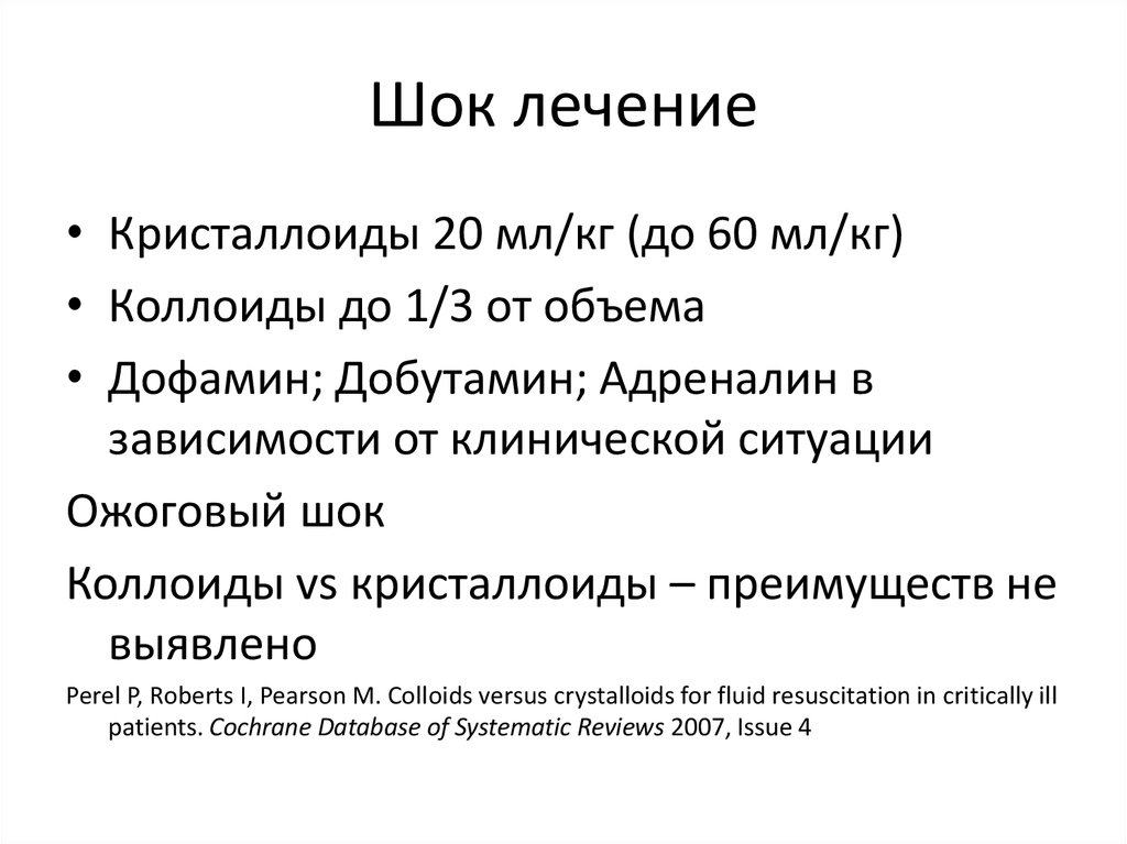 Шок терапия. Комплексная терапия шока. Кристаллоиды и коллоиды при шоке. Терапия 1:3 коллоиды кристаллоиды. Соотношение коллоидов и кристаллоидов при шоке.