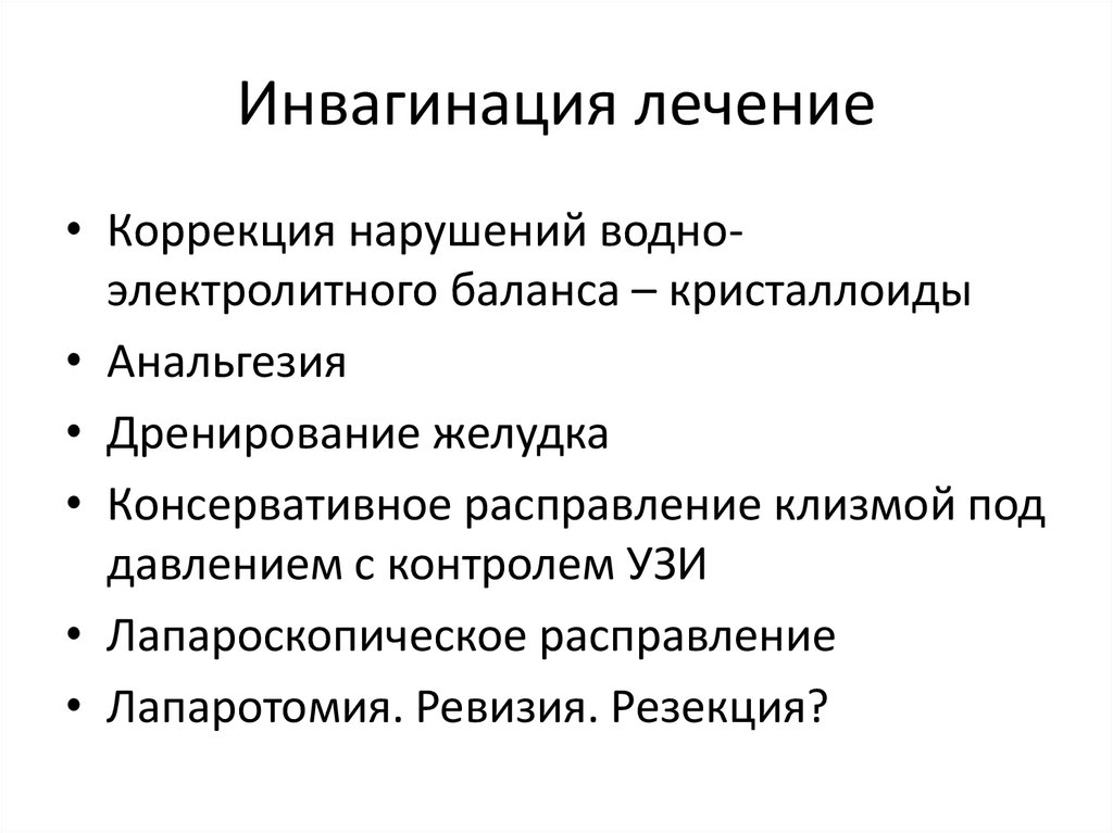 Инвагинация кишечника. Показания к оперативному лечению инвагинации кишечника. Кишечная инвагинация причины. Консервативное лечение инвагинации.