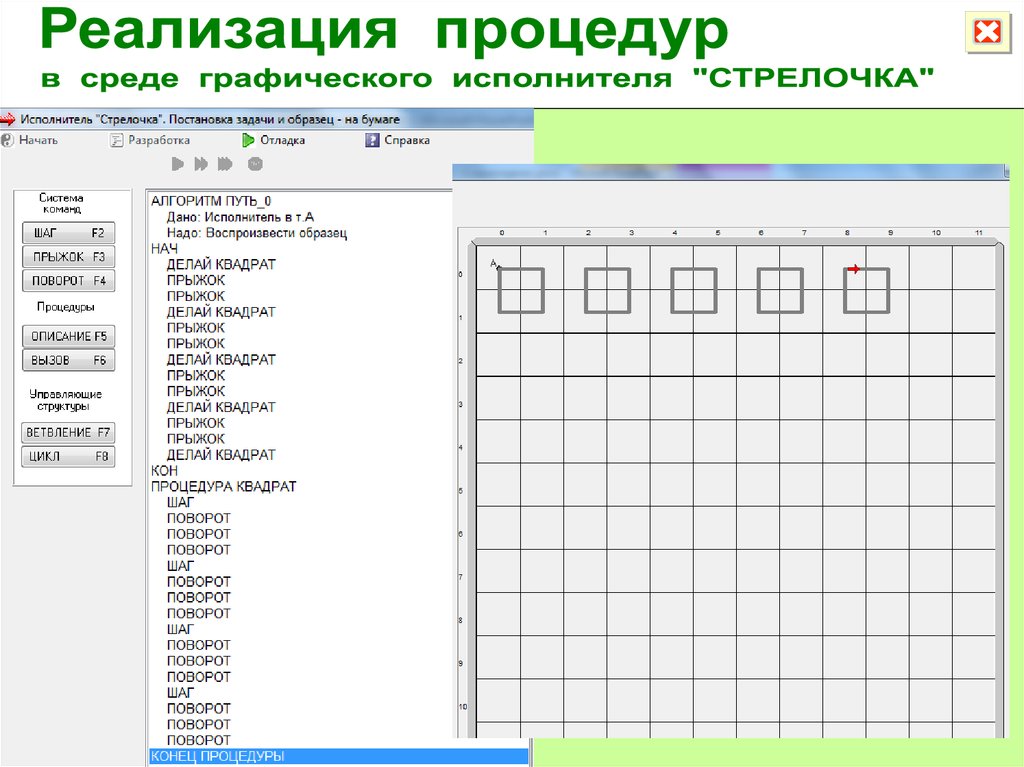 Исполнитель квадрата. Информатика 9 класс Грис исполнитель стрелочка. Информатика 9 класс Грис исполнитель стрелочка квадраты. Графический исполнитель Грис стрелка. Программа графический исполнитель.