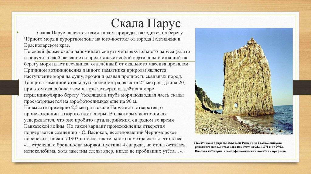 Памятник природы краснодарского. Геленджик скала Парус доклад. Сообщение о природном памятнике Краснодарского края. Памятники природы Кубани. Достопримечательности Краснодарского края кратко скала Парус.