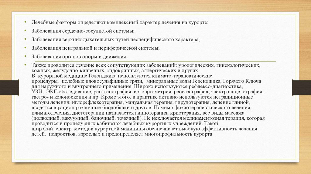 Характер лечения. Лечебные факторы курортного лечения. Многопрофильность преподавателя. Характер лечения это. По характеру лечебных факторов курорты разделены на.