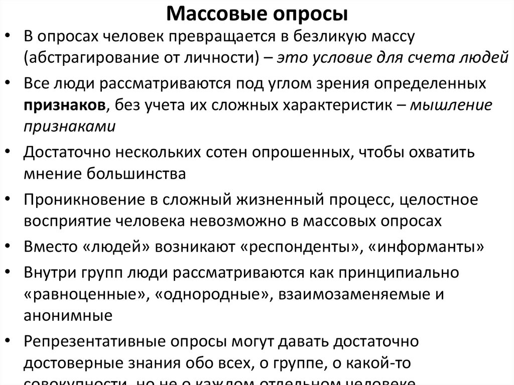 Массовый опрос