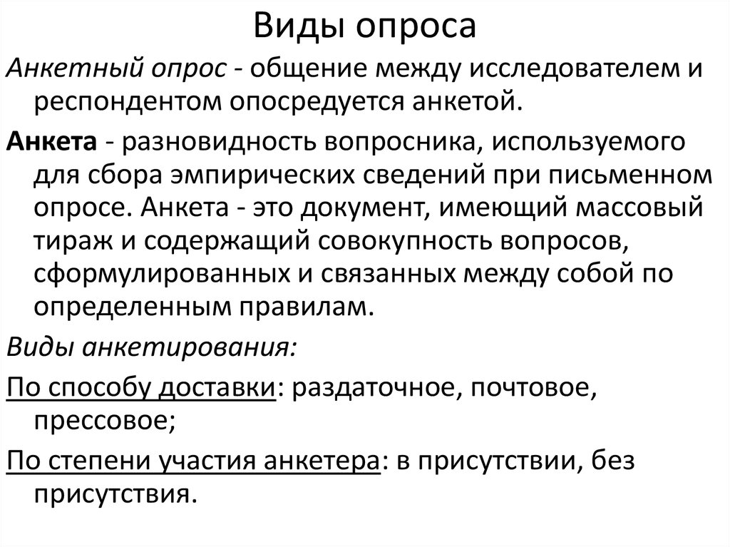 Какие виды опросов