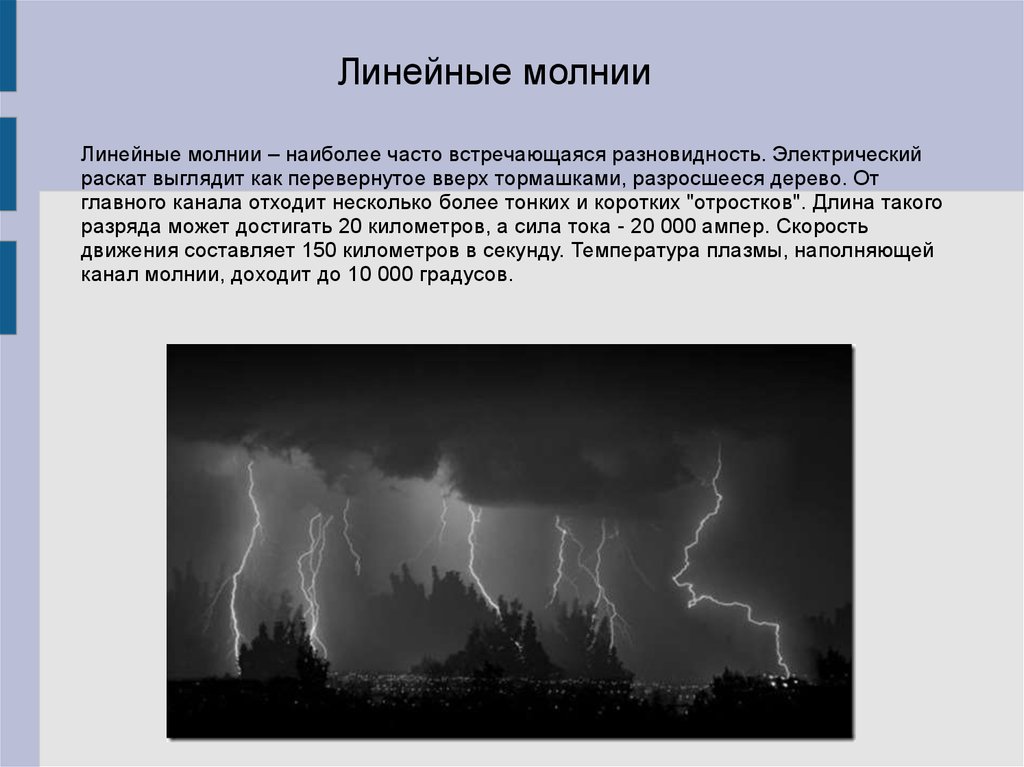 Сила тока в разряде молнии. Молния в физике. Линейная молния. Физика линейной молнии. Молния для презентации.