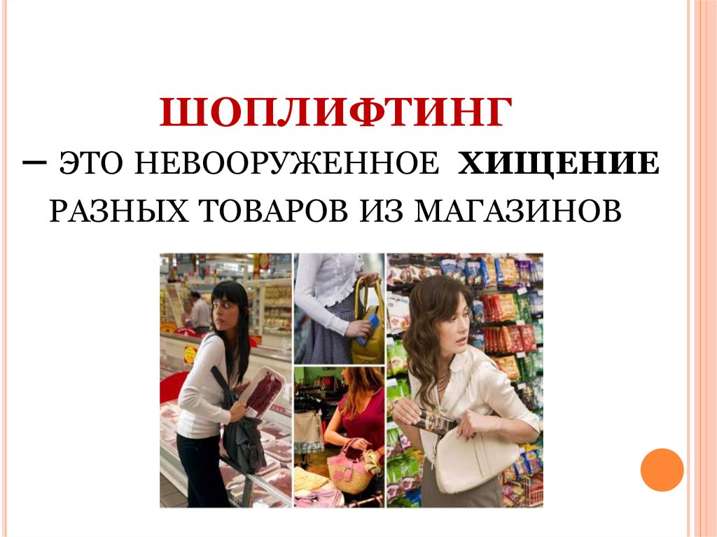 ШОПЛИФТИНГ – это невооруженное хищение разных товаров из магазинов