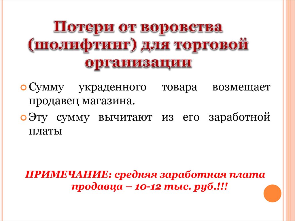 Потери от воровства (шолифтинг) для торговой организации