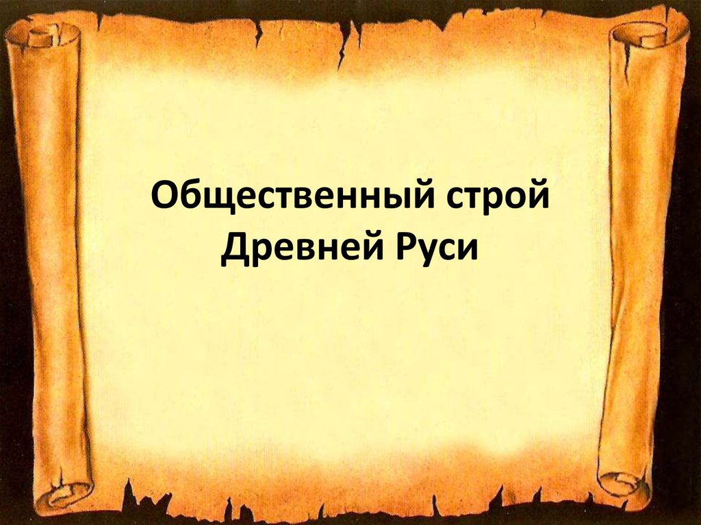 Общественный строй древней руси 6 класс презентация