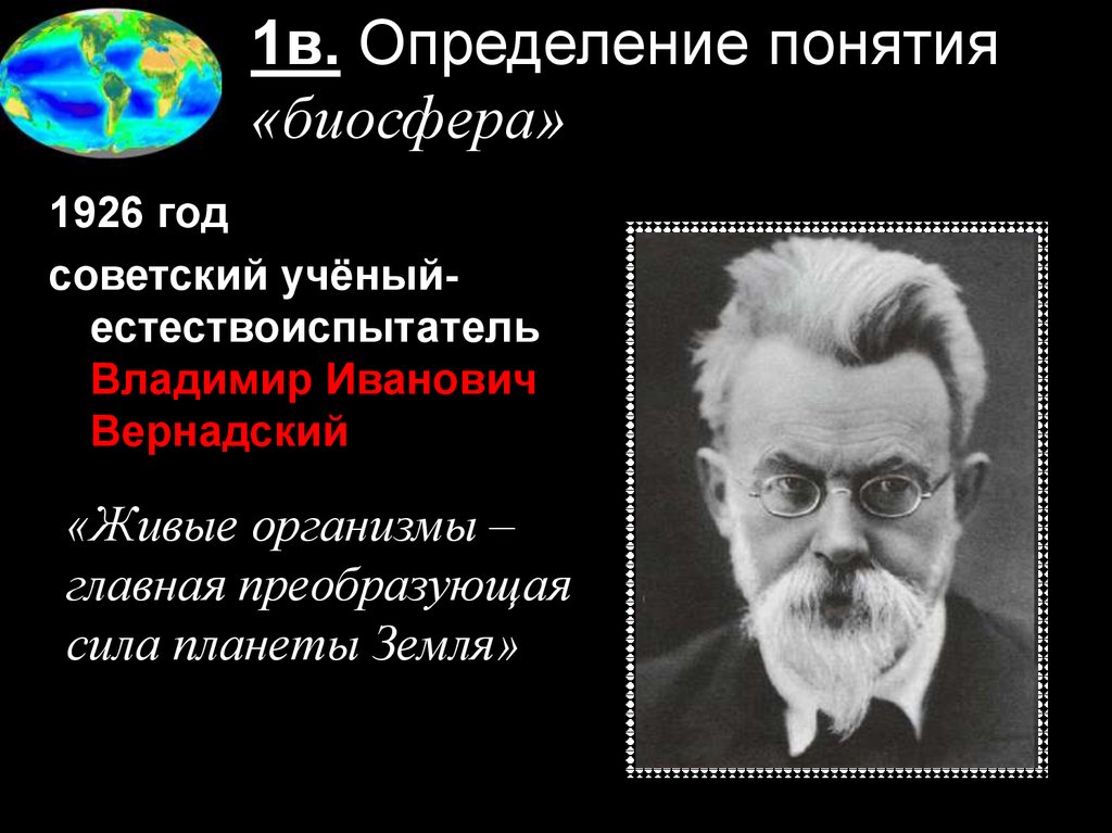 Биосфера ученый. Вернадский Владимир Иванович Биосфера. Вернадский Биосфера 1926. Понятие Биосфера. Определение биосферы по Вернадскому.