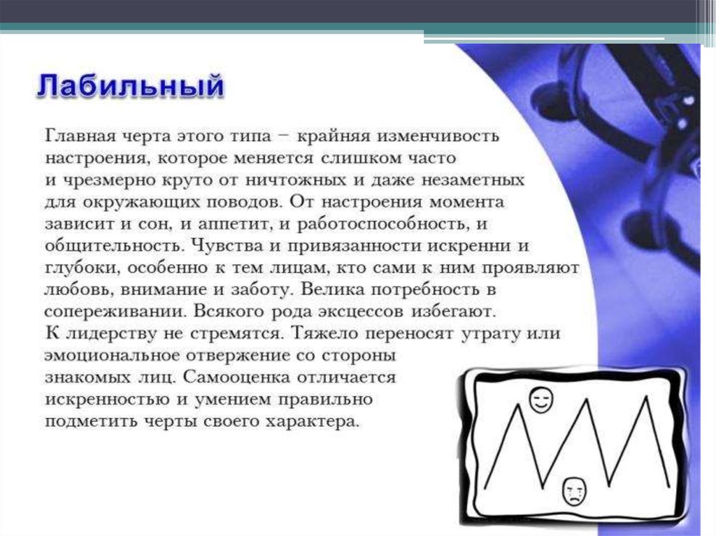 Акцентуация характера презентация. Лабильный Тип личности примеры. Лабильное мышление.