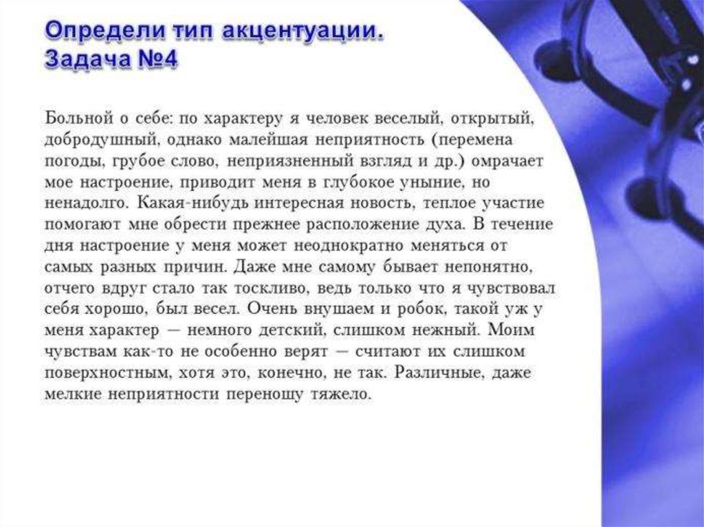 Компанейский это. Тревожный Тип акцентуации характера. Ситуационные задачи по акцентуациям. Сенситивный Тип акцентуации характера. Застревающий Тип акцентуации характера.