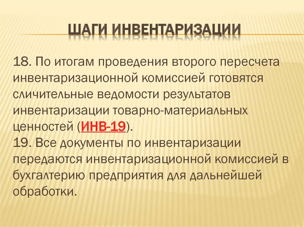 Презентация на тему инвентаризация